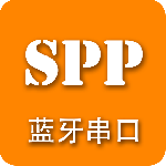 SPP蓝牙串口