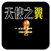 天使之翼2世嘉版