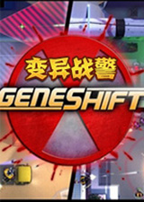 变异战警