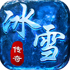 冰雪传奇1.82版