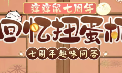 阴阳师七周年趣味问答答案大全详情