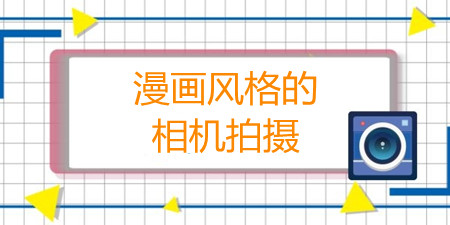 漫画风格的相机拍摄
