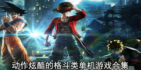 动作炫酷的格斗类单机游戏合集