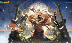 四叶草剧场新角色卢克斯技能详解