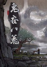 鬼谷八荒最新版