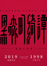 黑森町绮谭