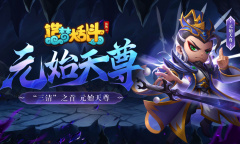 《造梦大乱斗》元始天尊角色一览