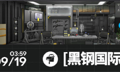 明日方舟黑钢国际安全屋家具获得方法