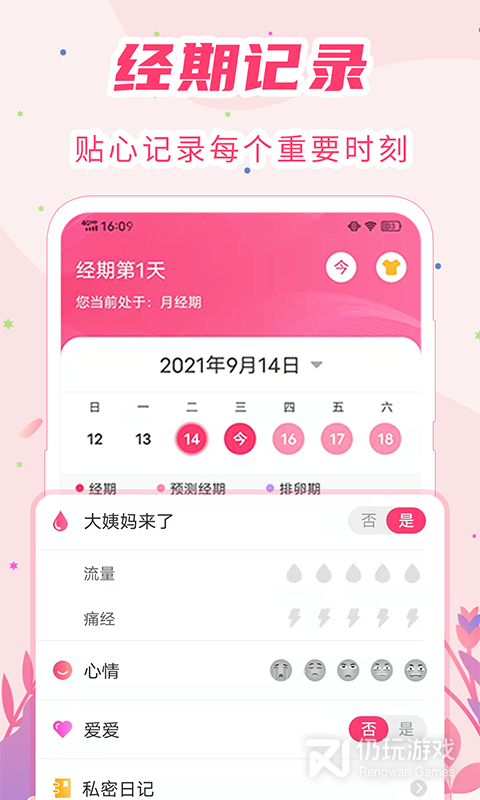 女生经期助手
