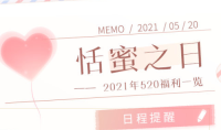 《恋与制作人》520活动介绍