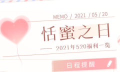 《恋与制作人》520活动介绍