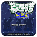 口袋妖怪白金光原版