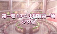 《奇迹暖暖》第一卷少女级10-4通关攻略