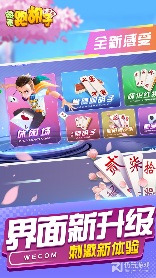 微壳跑胡子最新版