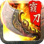 霸刀战神超级vip版