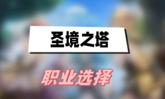 圣境之塔职业怎么选择