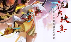 永劫无间妖刀姬流火映真皮肤获得方法攻略