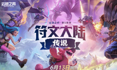 《云顶之弈》S9赛季符文大陆传说上线时间