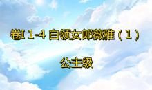 《奇迹暖暖》卷I公主级1-4通关攻略