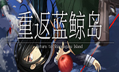 重返蓝鲸岛