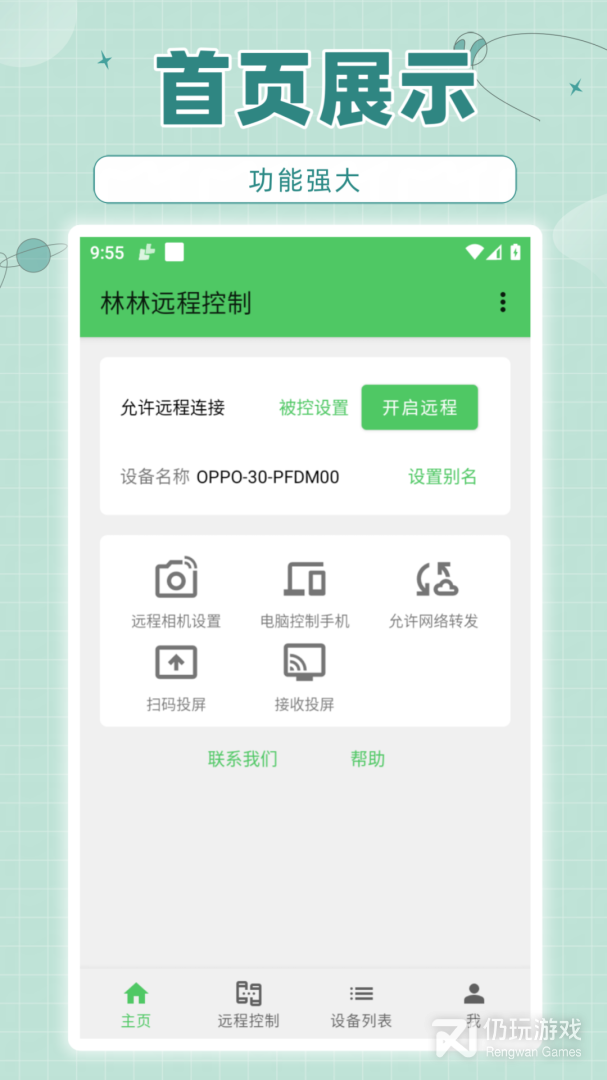 林林远程控制