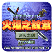 火焰纹章gba版