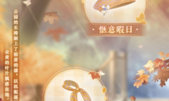 奇迹暖暖晴秋赠礼说明