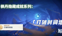 原神4.1打破时间墙成就达成指南