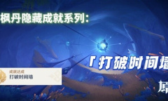 原神4.1打破时间墙成就达成指南