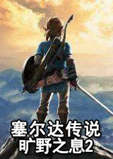 塞尔达传说荒野之息2