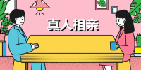 真人相亲手机软件合集