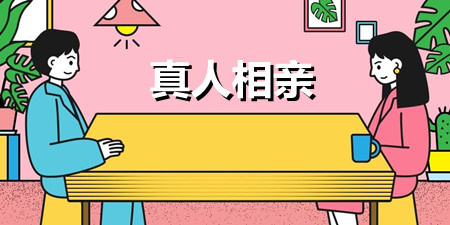 真人相亲手机软件合集