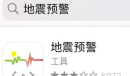 苹果iphone有自带的地震预警介绍