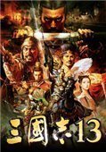 三国志13移植版