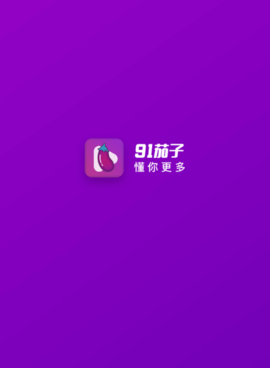91茄子历史版本手机软件合集