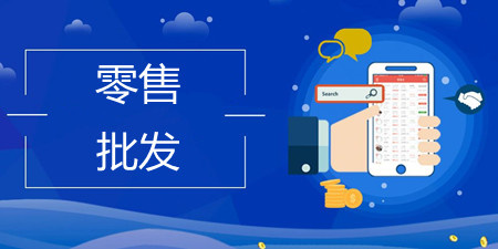 零售批发手机软件合集