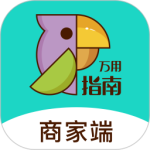 万用指南商家端2024版