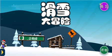 类似滑雪大冒险的手游合集