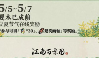 江南百景图夏木已成荫立夏节气在线奖励活动介绍