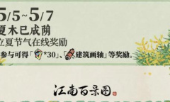 江南百景图夏木已成荫立夏节气在线奖励活动介绍