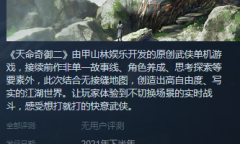 《天命奇御二》登陆Steam 今年下半年上市