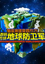 数码方块地球防卫军