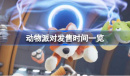 动物派对发售时间介绍
