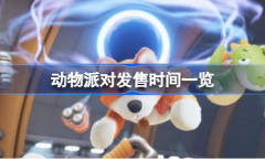 动物派对发售时间介绍