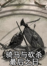 骑马与砍杀最后之日第三纪元