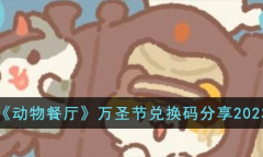 动物餐厅万圣节兑换码介绍