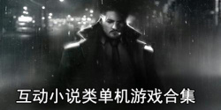 互动小说类单机游戏合集