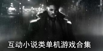 互动小说类单机游戏合集
