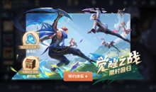 《王者荣耀》觉醒之战限时回归活动介绍