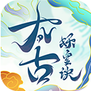 太古妖皇诀折扣版